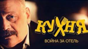 кухня война за отель смотреть онлайн бесплатно в хорошем качестве Smotret Serial Kuhnya Vojna Za Otel Onlajn 2019 Vse Serii Podryad Besplatno I V Horoshem Kachestve Na Sts