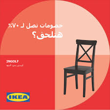 Ikea بساطة التصميم هتلاقيها دائما في كراسي ايكيا عشان فيسبوك