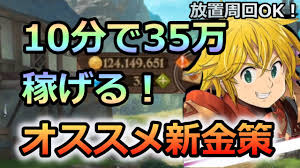 グラクロ 効率よくゴールドを稼ぎたい方必見 10分で35万稼げる新金策がマジでうますぎる件についてｗ ゆっくり実況 七つの大罪グランドクロス Youtube