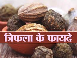 Triphala Benefits and Uses- त्रिफला के फायदे, औषधीय गुण, लाभ और नुकसान |  TheHealthSite.com हिंदी