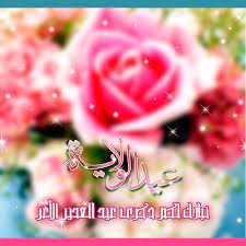 Maybe you would like to learn more about one of these? ØªØµØ§Ù…ÙŠÙ… ÙˆÙ„Ø§Ø¦ÙŠØ© ØªØµØ§Ù…ÙŠÙ… Ø¹ÙŠØ¯ Ø§Ù„ØºØ¯ÙŠØ± ØªØµØ§Ù…ÙŠÙ… Ø¹ÙŠØ¯ ØºØ¯ÙŠØ± Ø®Ù… ØµÙˆØ± ÙˆÙ„Ø§Ø¦ÙŠØ© ØµÙˆØ± Ø¹ÙŠØ¯ Ø§Ù„ØºØ¯ÙŠØ±