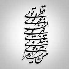 Pin By Shiva Mohammadi On Persian Poem Calligraphy Persian Calligraphy Tattoo Persian Tattoo Persian Poem Calligraphy