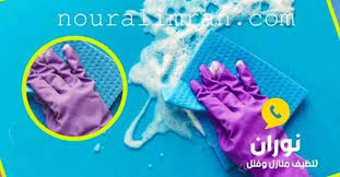 شركة نور العمران لتنظيف المنازل