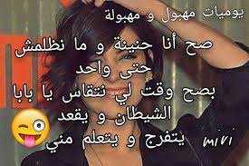 نتيجة بحث الصور عن يوميات مهبول ومهبولة