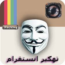 كيف يمكنك أن تفعل ذلك؟. ØªÙ‡ÙƒÙŠØ± Ø­Ø³Ø§Ø¨Ø§Øª Ø§Ù†Ø³ØªÙ‚Ø±Ø§Ù… Joke New Apk 1 0 Download For Android Download ØªÙ‡ÙƒÙŠØ± Ø­Ø³Ø§Ø¨Ø§Øª Ø§Ù†Ø³ØªÙ‚Ø±Ø§Ù… Joke New Apk Latest Version Apkfab Com