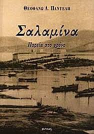 Συναγερμός έχει σημάνει στην πυροσβεστική υπηρεσία μετά από φωτιά στη σαλαμίνα. Salamina Pantelh A 8eofanw