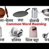 Kitchen equipment names in punjabi condolences in spanish. 3
