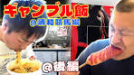 [Gambling Food] Food terrorism at Urawa Racecourse! Part 2