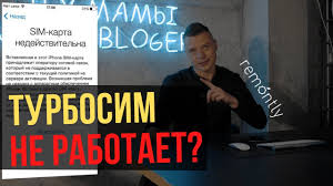 вставленная в этот Iphone Sim карта принадлежит оператору сотовой связи Turbosim Bolshe Ne Rabotaet Posle Obnovleniya Iphone Sim Karta Nedejstvitelna Chto Delat Youtube