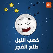 Check spelling or type a new query. Roya Ø±Ø¤ÙŠØ§ Ø°Ù‡Ø¨ Ø§Ù„Ù„ÙŠÙ„ ÙˆØ·Ù„Ø¹ Ø§Ù„ÙØ¬Ø± ÙˆØ§Ù„Ø¹ØµÙÙˆØ± ØµÙˆØµÙˆ Ø£ØºØ§Ù†ÙŠ Facebook