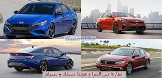 مقارنة بين هيونداي إلنترا 2021 وهوندا سيفيك و كيا سيراتو 2021 in 2021 elantra civic car