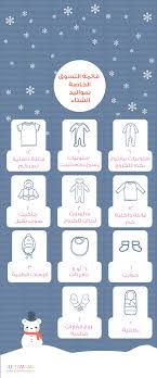 قائمة التسوق لمواليد الشتاء طفل مولود بالشتاء تجهيزات الولادة تجهيزات المولود Baby Education Baby Advice Baby Facts