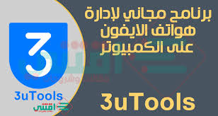 برنامج ادارة اجهزة الايفون من الكمبيوتر 3utools مجانا اقتني