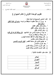 اللغة العربية أوراق عمل الوحدة الأولى عالم الحيوان للصف الثالث ملفاتي