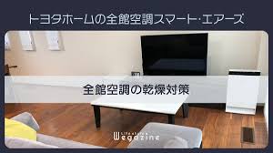 トヨタホーム】全館空調スマートエアーズの乾燥対策＜実体験レビュー＞ | ライフスタイル ウェガジン