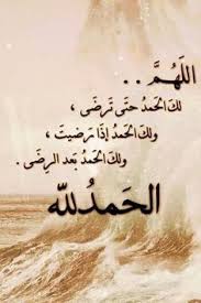 اللهم لك الحمد حتى ترضى و لك الحمد إذا رضيت و لك الحمد بعد الرضا Quran Quotes Inspirational Islamic Love Quotes Muslim Love Quotes