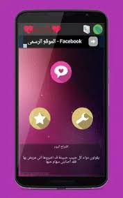 Read مكالمات مضحكة from the story ♛صور ومنوعات♛ by alba_sol (متــابعـة ❤) with 1578 reads. Ø±Ø³Ø§Ø¦Ù„ Ø§Ù„Ø­Ø¨ Ù„Ù„Ù…ØªØ²ÙˆØ¬ÙŠÙ† ÙÙ‚Ø· 2016 Apk 2 0 Fur Android Herunterladen Die Neueste Verion Von Ø±Ø³Ø§Ø¦Ù„ Ø§Ù„Ø­Ø¨ Ù„Ù„Ù…ØªØ²ÙˆØ¬ÙŠÙ† ÙÙ‚Ø· 2016 Apk Herunterladen Apkfab Com