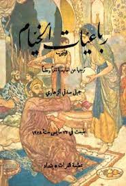رباعيات الخيام رباعيات الخيام (بالفارسية: Ø±Ø¨Ø§Ø¹ÙŠØ§Øª Ø§Ù„Ø®ÙŠØ§Ù… ØªØ±Ø¬Ù…Ø© Ø¬Ù…ÙŠÙ„ ØµØ¯Ù‚ÙŠ Ø§Ù„Ø²Ù‡Ø§ÙˆÙŠ Pdf