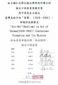 臺灣美術中的「寫實」（1910-1954）： 語境形成與歷史