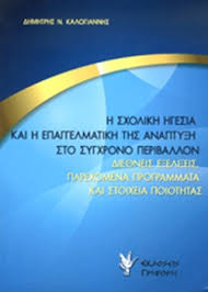 Ροή ειδήσεων και πληροφορίες για όσα συμβαίνουν.ειδήσεις και νέα με άποψη από την ελλάδα και τον κόσμο. H Sxolikh Hgesia Kai H Epaggelmatikh Ths Anapty3h Sto Sygxrono Periballon Kalogiannhs N Dhmhtrhs