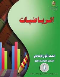 تحميل كتاب الرياضيات للصف الاول الاعدادى الترم الاول 2020