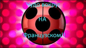 песня леди баг и супер кот чудо вокруг на французском Skachat Besplatno Pesnyu Ledi Bag Na Francuzskom Pesnya V Mp3 I Bez Registracii Mp3hq Org