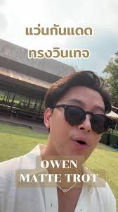 แว่นดันแดด สไตล์วินเทจตัวใหม่ของแบรนด์ ปันตา