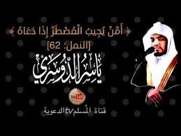 امن يجيب المضطر إذا دعاه ياسر الدوسري
