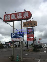 鶴亀温泉は源泉100%かけ流しの濃厚な赤湯が日帰り入浴で楽しめる！ | かけ流しクエスト