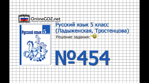 гдз от путина по математике 5 класс зубарева мордкович Zadanie 454 Russkij Yazyk 5 Klass Ladyzhenskaya Trostencova Youtube