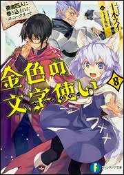 金色の文字使い 勇者四人に巻き込まれたユニークチート 無料漫画詳細 無料コミック Comicwalker
