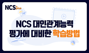 펄어비스 공식 사이트 2010년 설립된 게임회사. Ncs Plus ëŒ€ì¸ê´€ê³„ëŠ¥ë ¥ í‰ê°€ì— ëŒ€ë¹„í•œ í•™ìŠµë°©ë²•