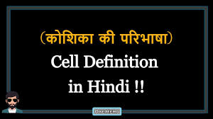 Animal meaning in hindi (हिन्दी मे मीनिंग ) is पशु.english definition of animal : à¤• à¤¶ à¤• à¤ªà¤° à¤­ à¤· Cell Definition In Hindi