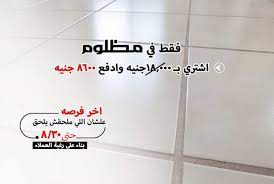 أسعار وتخفيضات سيراميك السلاب في مصر 2021