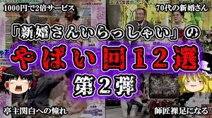 ゆっくり解説】「新婚さんいらっしゃい！」のやばい回12選 Part2 - YouTube