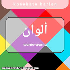 Bahasa arab warna adalah لون (lawn) dan bentuk jamaknya adalah ألوان (alwaan). Warna Dalam Bahasa Arab Arobiyah Institute