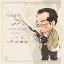 ๐๐๕ ๐๑๐ chatstick พระราชดำร ส และพระบรมราโชวาท ในพระบาทสมเด จพระปรม นทรมหาภ ม พลอด ลยเดช ราชวงศ ว นพ อ คำคมค ดบวก