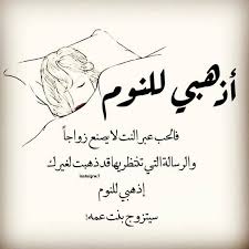 خلفيات و حكم رمزيات المرأة بنات فيسبوك إذهبي للنوم فالحب عبر الانترنت لا يصنع زواجا beautiful arabic words arabic quotes feelings words