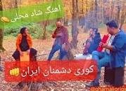 نتیجه تصویری برای آهنگ ماهم جیگر جنگ داریم هم جیگر دعوا امیر قمی
