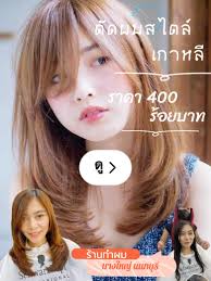 ร้านทำผม สไตล์เกาหลี บางใหญ่ นนทบุรี สำหรับสาวๆ สุดชิค