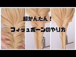 初心者でも分かる フィッシュボーンのやり方を簡単に解説 youtube 簡単 ヘアアレンジ ディズニーヘアスタイル 簡単ヘア