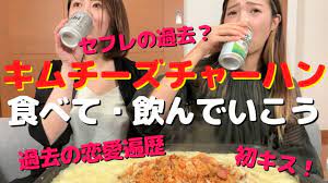 TikTokで話題】キムチーズチャーハンを食べながら恋愛遍歴話してたら、話題はセフレの話に・・・ - YouTube