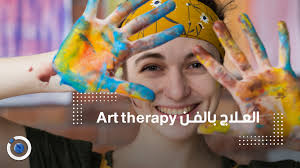 العلاج بالفن Art therapy
