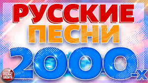 скачать зарубежные хиты 90 х бесплатно и без регистрации Russkie Pesni 2000 H Lyubimye Hity Desyatiletiya Pesni Srednyaya Shkola Zvezda