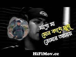 Entdecke rezepte, einrichtungsideen, stilinterpretationen und andere ideen zum ausprobieren. Maa Official Music Video Mago Ma Mon Kade Sudhu Tomar Ashay Original Song From Mago Ma Mon Kade Sudhu Tumar Asay Watch Video Hifimov Cc