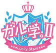 ガル学。Ⅱ～Lucky Stars～