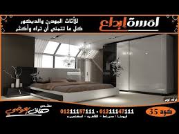 أحدث التصميمات المذهلة لغرف النوم والسفرة Bedrooms Dining Room مؤسسة لمسة ابداع م هانى العوضى Youtube
