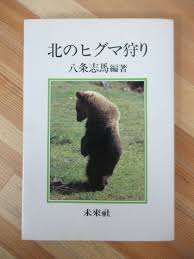 人気のクリスマスアイテムがいっぱい！ 人食い熊 ヒグマ捕獲 八条志馬 P98○北のヒグマ狩り 人身事故 230705 肛門を刺して死んだ熊  登別クマ牧場事件 誤認で撃たれた主婦 熊祭り 文化、民俗 - nextgenmemorials.com