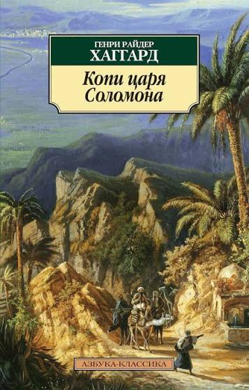 Обложка: Копи царя Соломона - Генри Райдер Хаггард