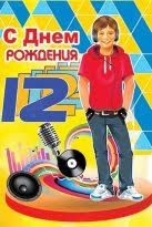 поздравления с днем рождения 12 лет мальчику в прозе Pozdravleniya S Dnem Rozhdeniya Malchiku Na 12 Let V Proze